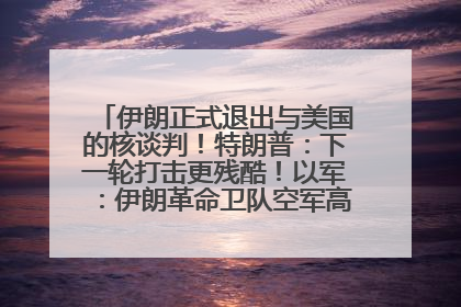 伊朗正式退出与美国的核谈判！特朗普：下一轮打击更残酷！以军：伊朗革命卫队空军高层指挥系统已被击垮