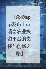 众橙app发布上市消息农业投资平台的责任与创新之路