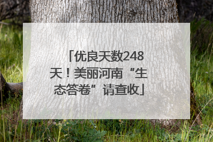 优良天数248天！美丽河南“生态答卷”请查收
