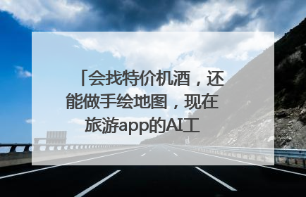 会找特价机酒，还能做手绘地图，现在旅游app的AI工具这么厉害了吗？