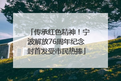 传承红色精神！宁波解放76周年纪念封首发受市民热捧