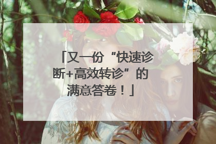 又一份“快速诊断+高效转诊”的满意答卷！