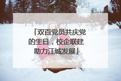 双百党员共庆党的生日，校企联建助力江城发展