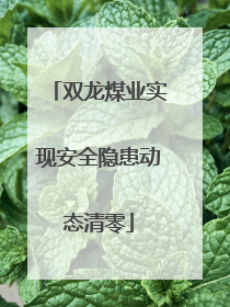 双龙煤业实现安全隐患动态清零