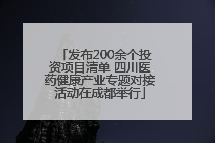 发布200余个投资项目清单 四川医药健康产业专题对接活动在成都举行