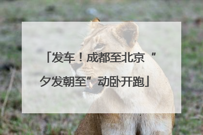 发车！成都至北京“夕发朝至”动卧开跑