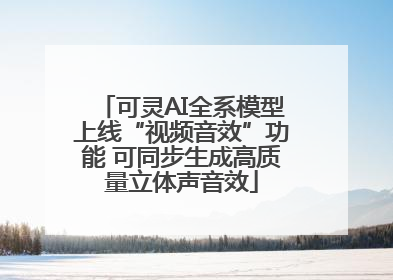 可灵AI全系模型上线“视频音效”功能 可同步生成高质量立体声音效