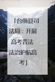 台前县司法局：开展高考普法 法治护航高考