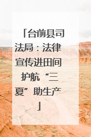 台前县司法局：法律宣传进田间 护航“三夏”助生产