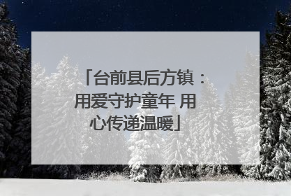 台前县后方镇：用爱守护童年 用心传递温暖