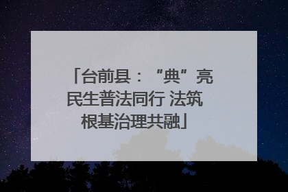 台前县：“典”亮民生普法同行 法筑根基治理共融
