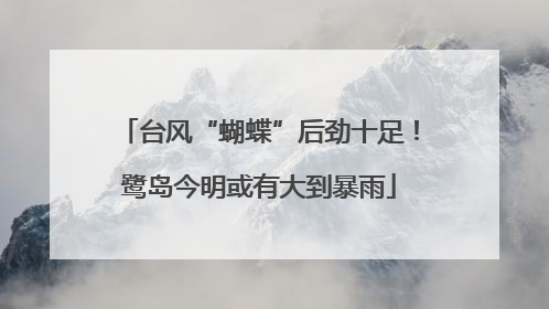 台风“蝴蝶”后劲十足！鹭岛今明或有大到暴雨