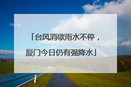 台风消歇雨水不停，厦门今日仍有强降水