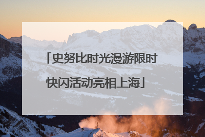 史努比时光漫游限时快闪活动亮相上海