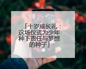 十岁成长礼：这场仪式为少年种下责任与梦想的种子