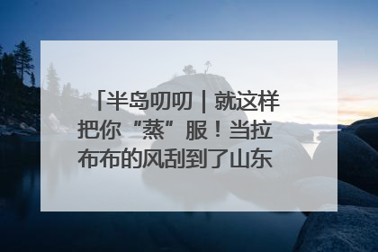 半岛叨叨｜就这样把你“蒸”服！当拉布布的风刮到了山东馒头界……