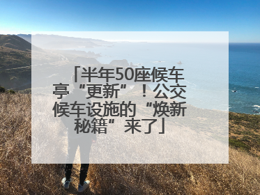半年50座候车亭“更新”！公交候车设施的“焕新秘籍”来了