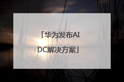 华为发布AI DC解决方案