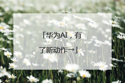 华为AI，有了新动作→