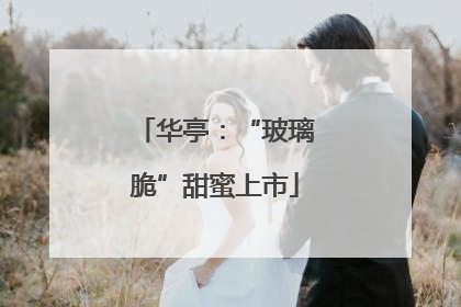 华亭：“玻璃脆”甜蜜上市