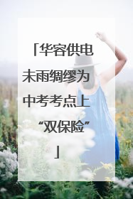 华容供电未雨绸缪为中考考点上“双保险”