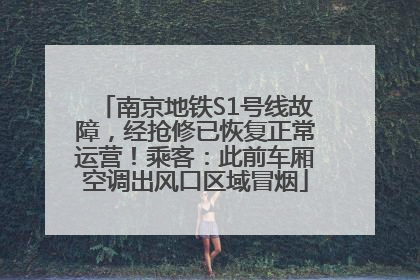 南京地铁S1号线故障，经抢修已恢复正常运营！乘客：此前车厢空调出风口区域冒烟