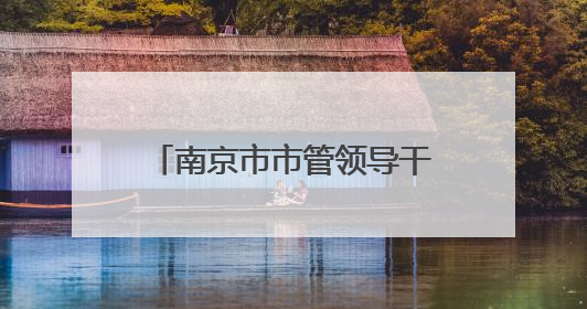 南京市市管领导干部任前公示通告