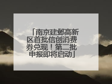南京建邺高新区首批信创消费券兑现！第二批申报即将启动