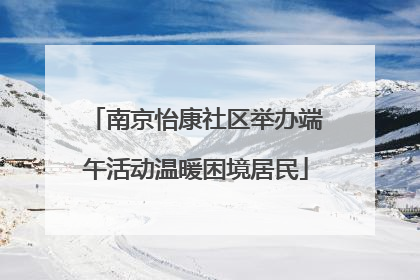 南京怡康社区举办端午活动温暖困境居民