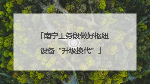 南宁工务段做好枢纽设备“升级换代”