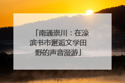 南通崇川：在濠滨书市邂逅文学田野的声音漫游