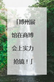 博州展馆在商博会上实力抢镜！