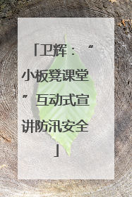 卫辉：“小板凳课堂”互动式宣讲防汛安全