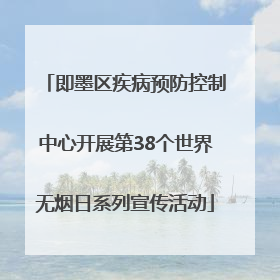 即墨区疾病预防控制中心开展第38个世界无烟日系列宣传活动