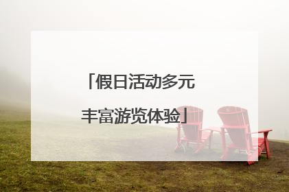 假日活动多元 丰富游览体验