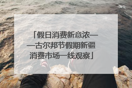 假日消费新意浓——古尔邦节假期新疆消费市场一线观察