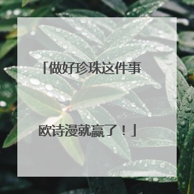做好珍珠这件事 欧诗漫就赢了！