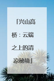 兴山高桥：云端之上的清凉秘境