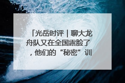 光岳时评｜聊大龙舟队又在全国露脸了，他们的“秘密”训练基地不是秘密！
