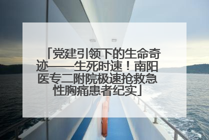 党建引领下的生命奇迹——生死时速！南阳医专二附院极速抢救急性胸痛患者纪实