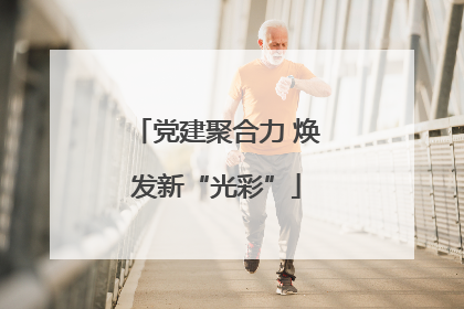 党建聚合力 焕发新“光彩”