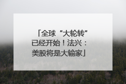 全球“大轮转”已经开始！法兴：美股将是大输家