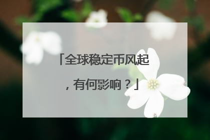 全球稳定币风起，有何影响？