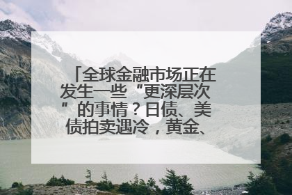 全球金融市场正在发生一些“更深层次”的事情？日债、美债拍卖遇冷，黄金、比特币新高