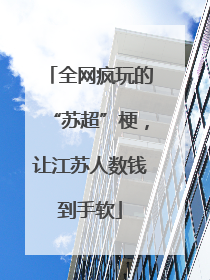 全网疯玩的“苏超”梗，让江苏人数钱到手软