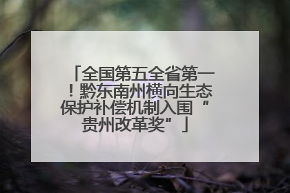 全国第五全省第一！黔东南州横向生态保护补偿机制入围“贵州改革奖”