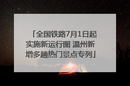 全国铁路7月1日起实施新运行图 温州新增多趟热门景点专列
