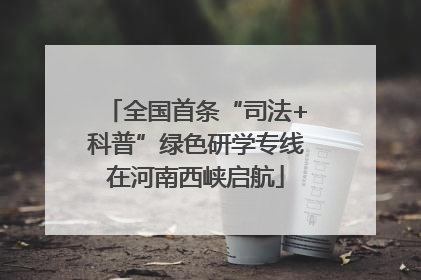 全国首条“司法+科普”绿色研学专线在河南西峡启航