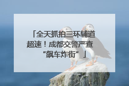 全天抓拍三环辅道超速！成都交警严查“飙车炸街”