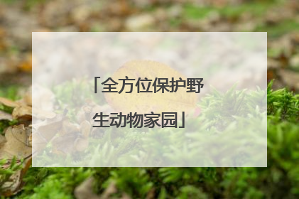 全方位保护野生动物家园
